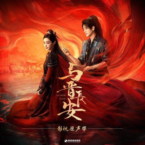 群星《与晋长安 影视原声带》[41首][24Bit-48kHz][FLAC/分轨][1.32G]-影音屋