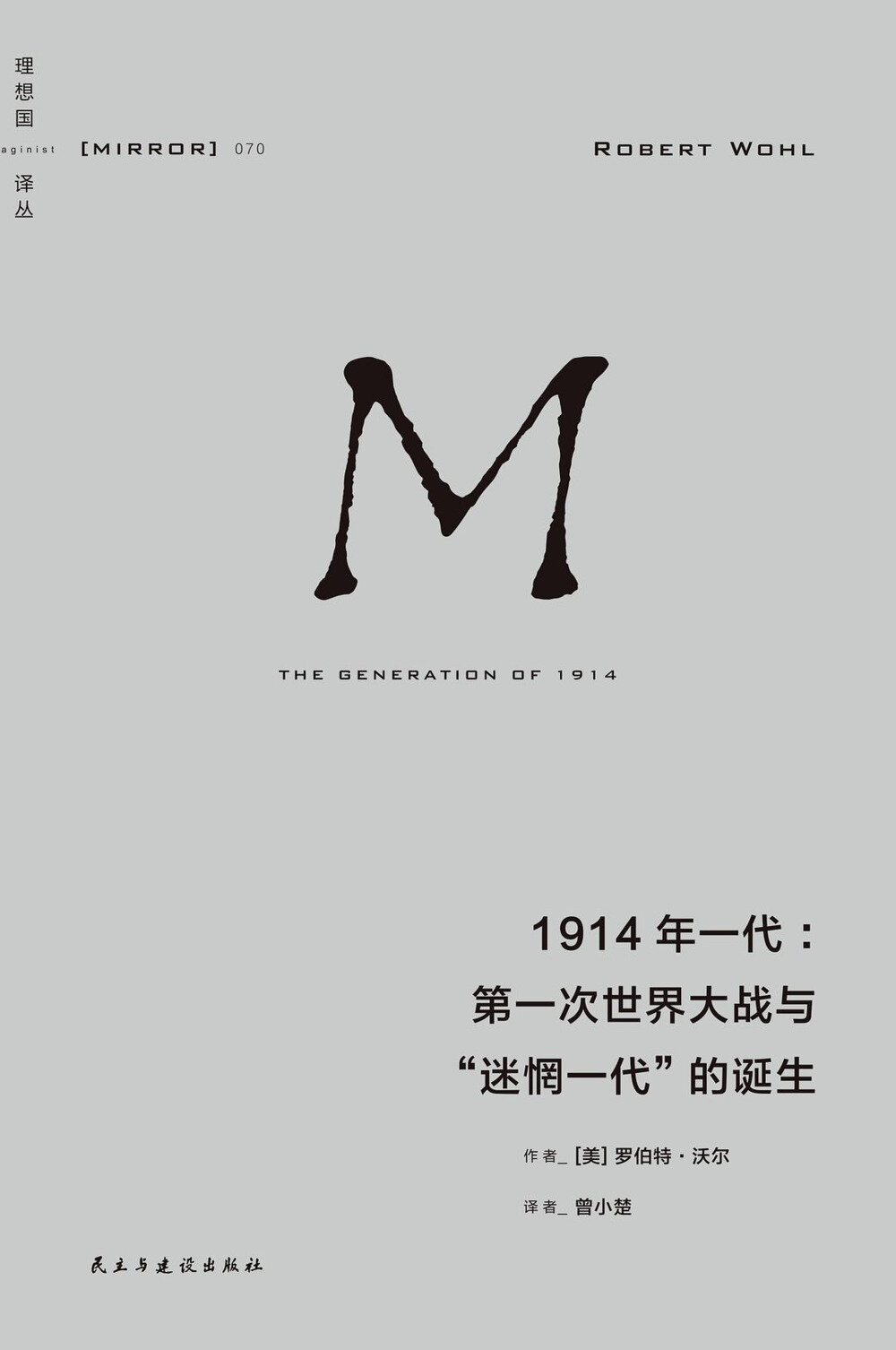《1914年一代:第一次世界大战与“迷惘一代”的诞生》 2025-01月新书[PDF]-影音屋