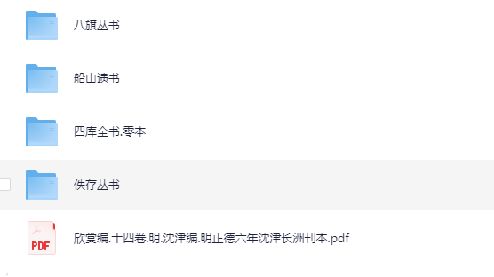 《中国古籍文库：丛书部》[PDF]-影音屋