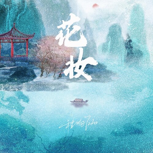 程响《花妆》[320K/MP3][30.04MB]-影音屋