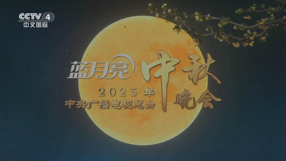 [百度/夸克][CCTV4 2025年中央广播电视总台中秋晚会 20251006][1080I/TS][6.62G]-影音屋