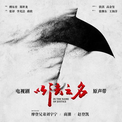 摩登兄弟刘宇宁 商潮《以法之名 电视剧原声带》[320K/MP3][59.08MB]-影音屋