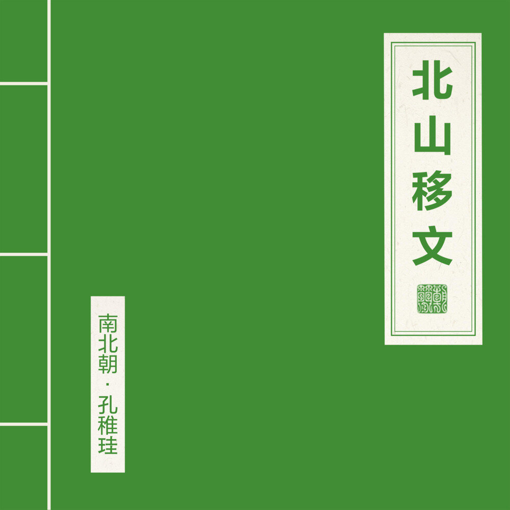 窦唯 朝简《北山移文》2025最新单曲[FLAC][170M]-影音屋