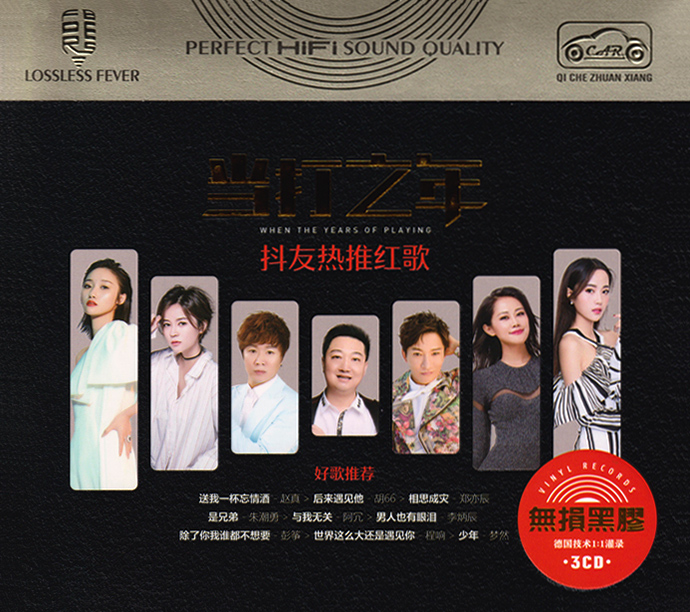 群星《当打之年·抖友热推红歌》DISC 3CD[WAV+CUE][2.5G]-影音屋