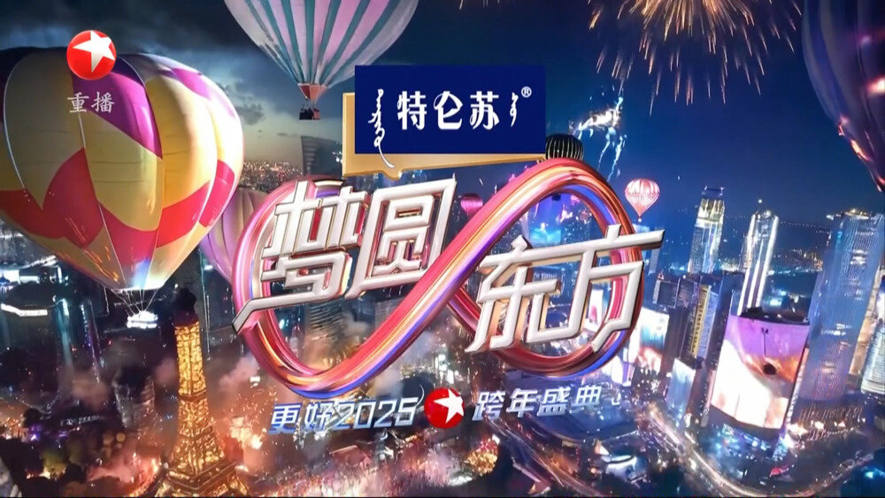 [东方卫视 梦圆东方·2025东方卫视跨年盛典 20241231][080I/TS][18.68G]-影音屋