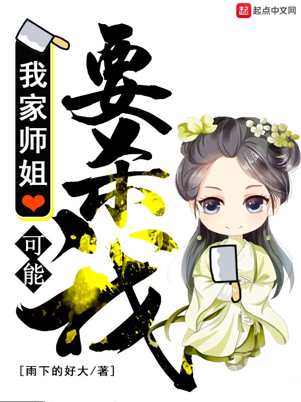《我家师姐可能要杀我》[小说]‌（完结）作者：雨下的好大 [epub + mobi + azw3 + txt]-影音屋