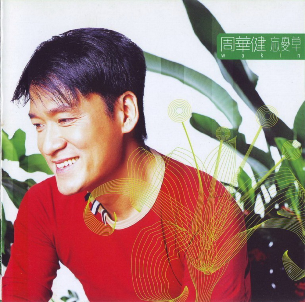 周华健《忘忧草 2CD》[新加坡版][WAV+CUE][1.1G]-影音屋