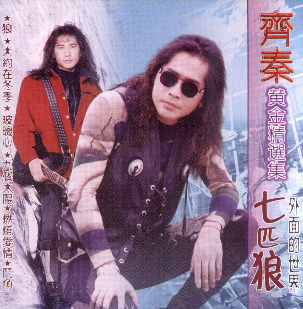 齐秦《黄金精选集》[FLAC+CUE][1G]-影音屋