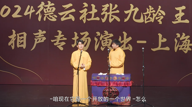 图片[3]-[德云社相声 张九龄王九龙相声专场上海站][3.29期][WEB-MP4/1.4GB][国语中字][1080P][夸克下载]-影音屋