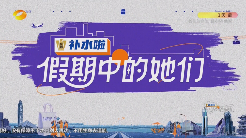 [百度/夸克][湖南卫视 假期中的她们 第九期 电视源码 20251010][1080I/TS][6.15G]-影音屋