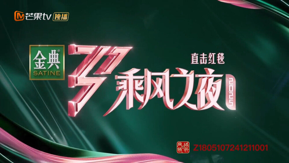 [芒果TV 乘风2025 乘风之夜·直击红毯：姐姐们赛前喊话 全员齐聚名场面不断 20250607][1080P/MP4][6.64G]-影音屋