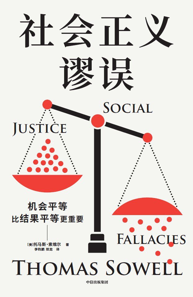 《社会正义谬误》 2025-08月新书 机会平等比结果平等更重要[mobi]-影音屋
