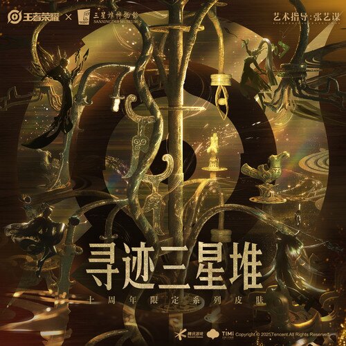 王者荣耀《王者荣耀 游戏原声 寻迹三星堆 十周年限定皮肤音乐》[5首][320K/MP3][29.1MB]-影音屋
