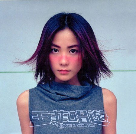 王菲《唱游》母带[WAV分轨][4.3G]-影音屋