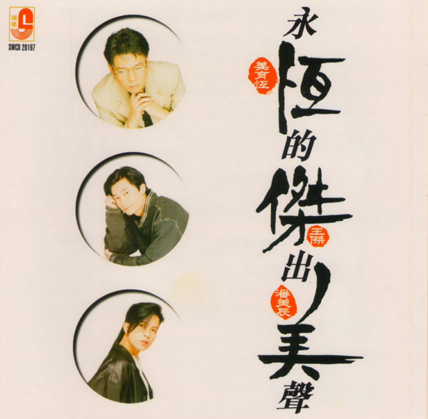 姜育恒、王杰、潘美辰《永恒杰出的美声》[WAV+CUE][1G]-影音屋