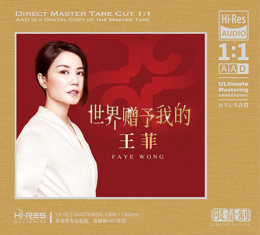 王菲《世界赠予我的》[FLAC 192kHz 24bit][2.5G]-影音屋