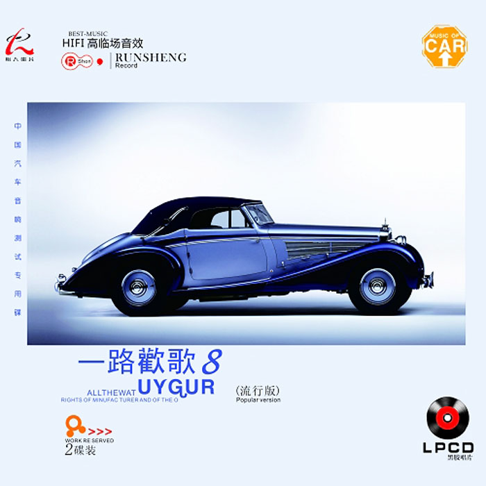 群星《一路欢歌8》2CD 汽车音响测试专用碟[FLAC+CUE][1.3G]-影音屋