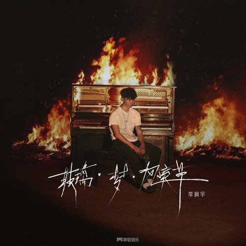 Captain李舸宇《玻璃·梦·风滚草》[24Bit-48kHz][FLAC/分轨][450.69MB]-影音屋