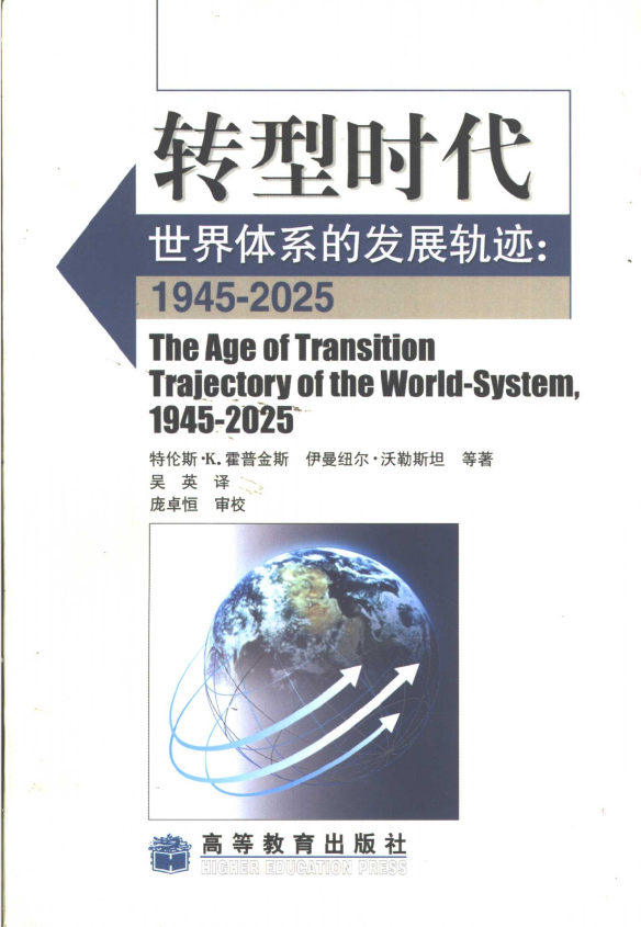《转型时代世界体系的发展轨迹1945-2025》[PDF]-影音屋