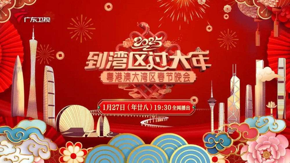 [广东卫视 到湾区过大年——2025蛇年粤港澳大湾区春节晚会 20250127][1080I/TS][9.24G]-影音屋