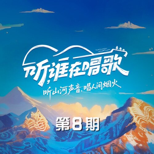 群星《听，谁在唱歌 第8期》[2首][320K/MP3][21.93MB]-影音屋