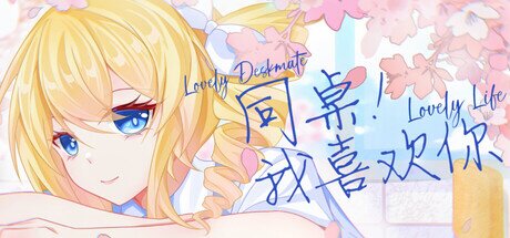 《同桌！我喜欢你》 Build.19408957（Lovely DeskmateLL）免安装中文版[544M]-影音屋