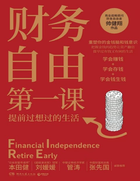 《财务自由第一课》有声书+电子书 提升财富认知 有钱又有闲[pdf+mp3][500M]-影音屋