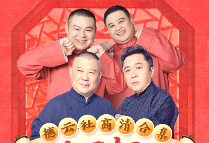 [德云社 2025年 孟鹤堂周九良相声专场北京站][0301期][WEB-MP4/3.6GB][国语中字][1080P][夸克下载]-影音屋