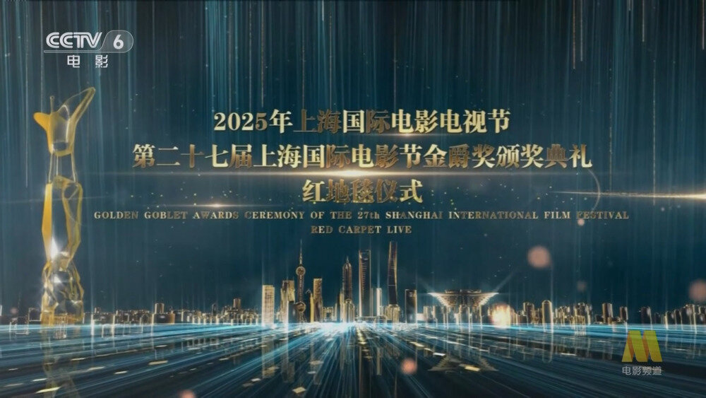 [CCTV6 第27届上海国际电影节金爵奖红毯仪式 20250621][1080I/TS][3.72G]-影音屋