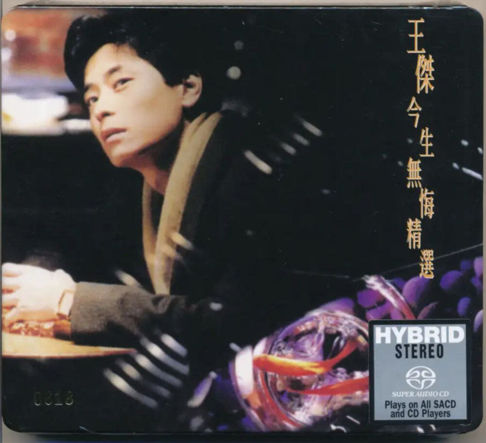 王杰《今生无悔》 2014年SACD系列  [DSF][2.4G]-影音屋