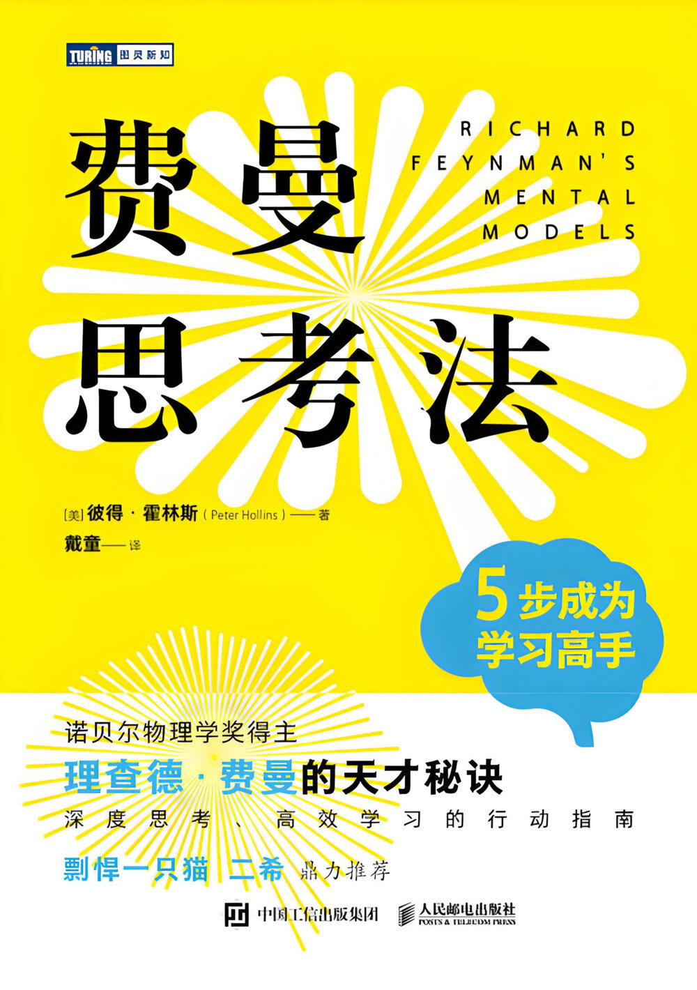 《费曼思考法》5步成为学习高手[PDF/azw3/mobi/epub]-影音屋