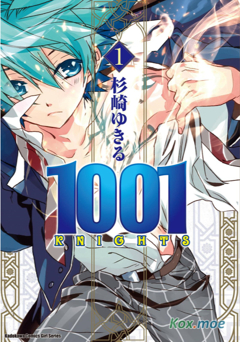 《1001夜》漫画已完结 作者：杉崎由绮琉 台湾角川出版社[mobi]-影音屋