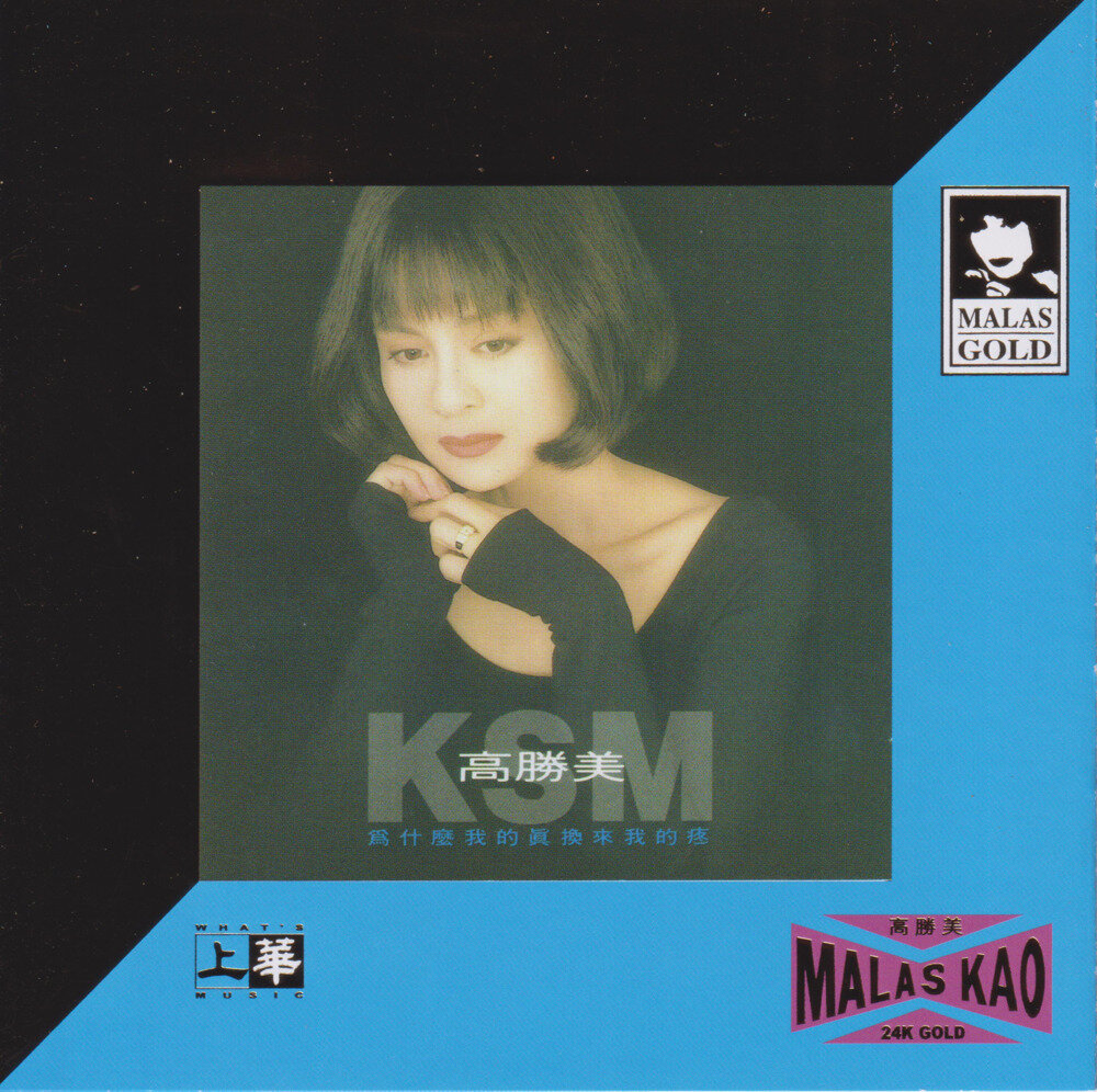 高胜美《为什么我的真换来我的疼》24K金碟限量编号[低速原抓[WAV+CUE][534M]-影音屋