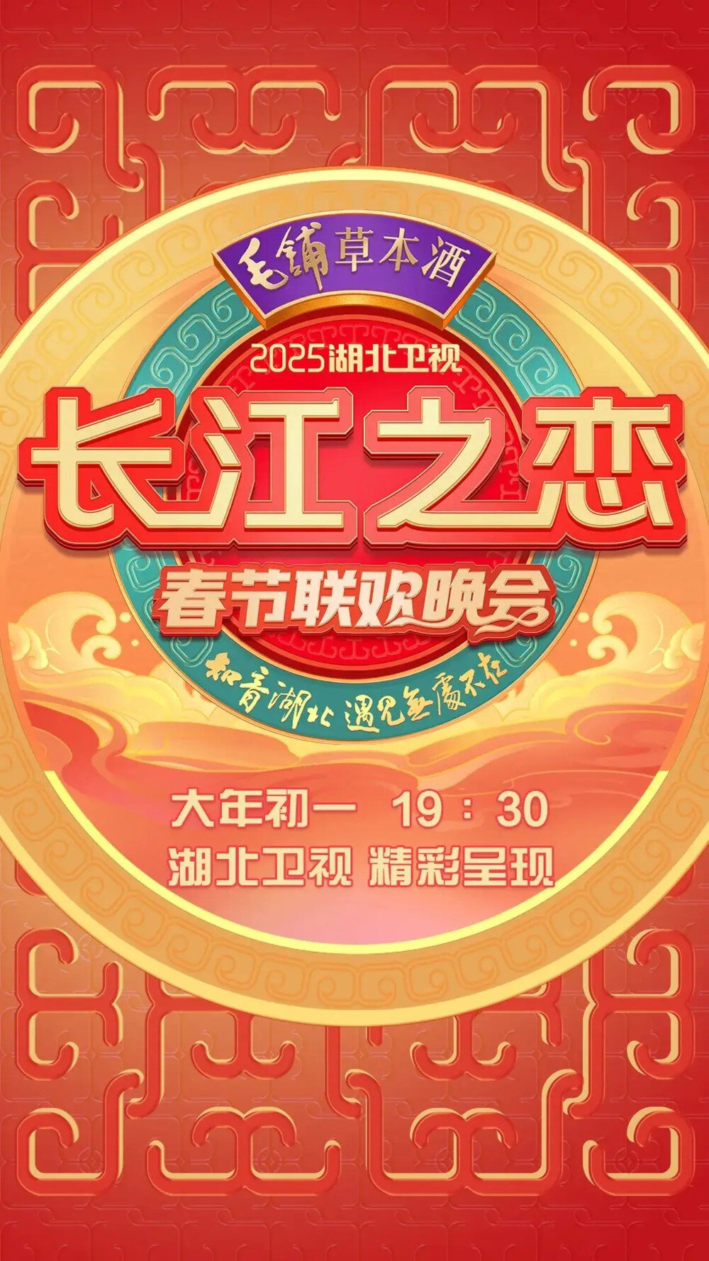 [湖北卫视 长江之恋——2025湖北卫视春节联欢晚会 20250129][1080I/TS][9.2G]-影音屋