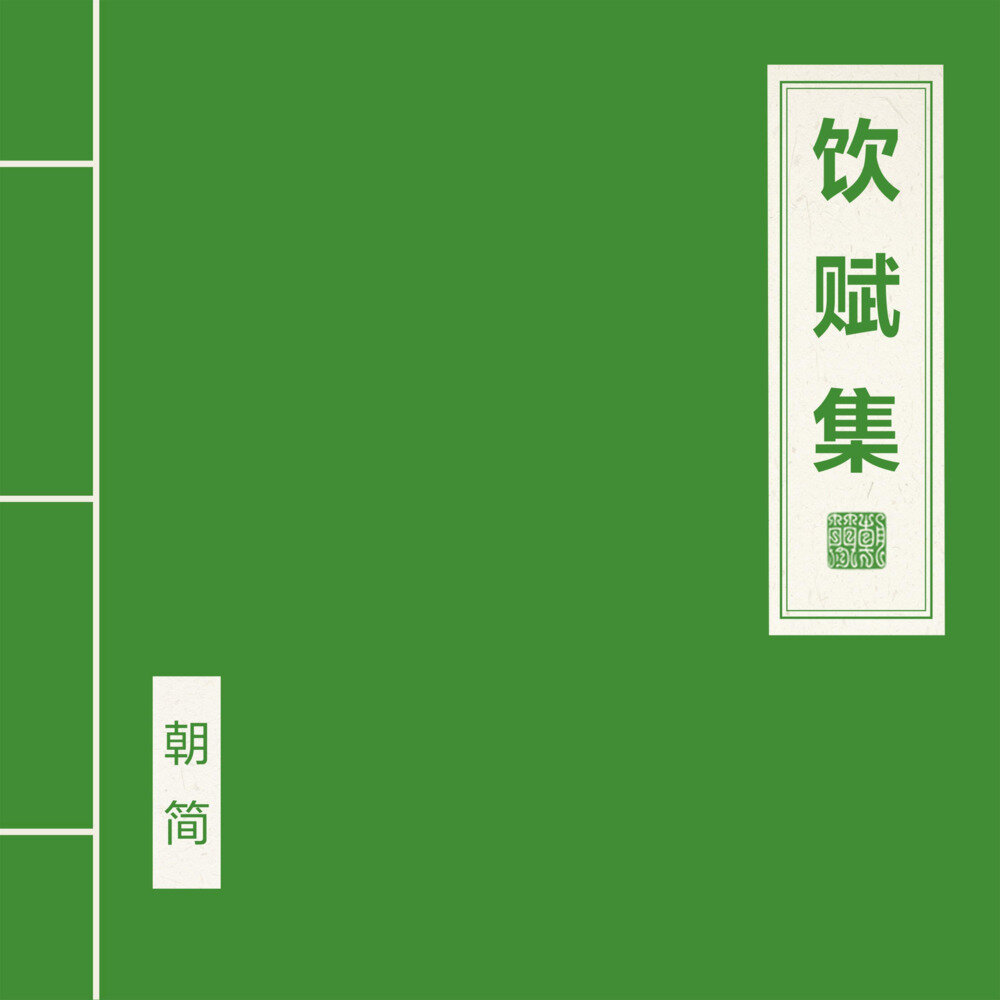 窦唯朝简《饮赋集》[Hi-Res][24Bit-48kHz][FLAC/分轨][300.14MB]-影音屋
