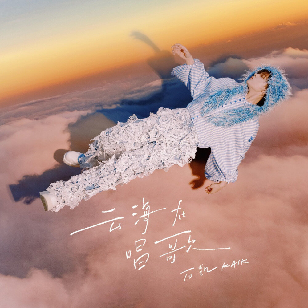 石凯《云海在唱歌》[320K/MP3][76.45MB]-影音屋