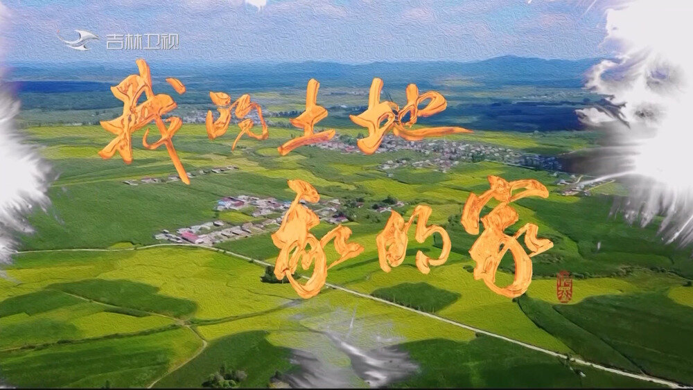 [百度/夸克][吉林卫视 我的土地我的家 全13集 电视源码 20250908][1080I/TS][21.75G]-影音屋