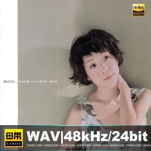 林忆莲《最好的…新歌+精选》母带音源[WAV/分轨][24bit-48kHz][1.4G]-影音屋