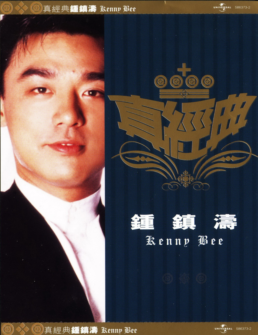 钟镇涛《真经典》环球唱片[WAV+CUE][1.3G]-影音屋