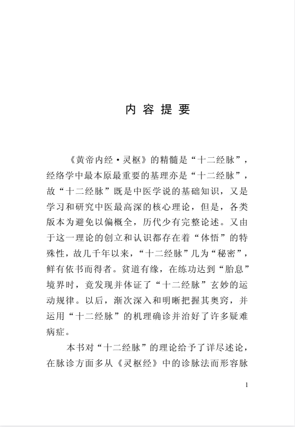 《黃帝內经十二经脉揭秘与应用》[PDF]-影音屋