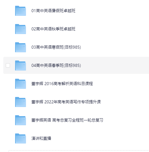 《董宇辉英语往年课程专题》[MP4][39G]-影音屋