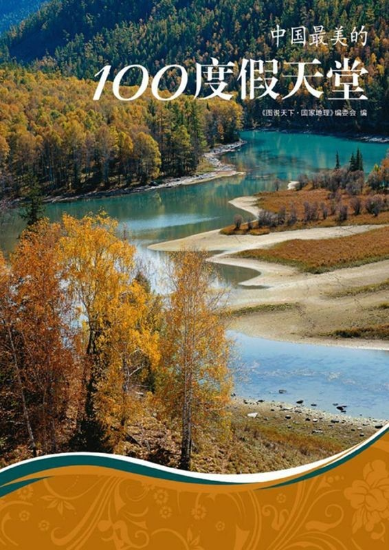 《中国最美的100度假天堂》图说天下 国家地理系列[pdf/awz3]-影音屋