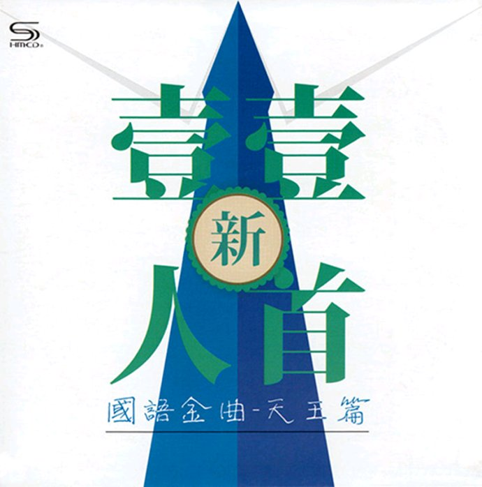 群星《新一人一首国语金曲·天王篇》2CD丽声[WAV+CUE][1.6G]-影音屋