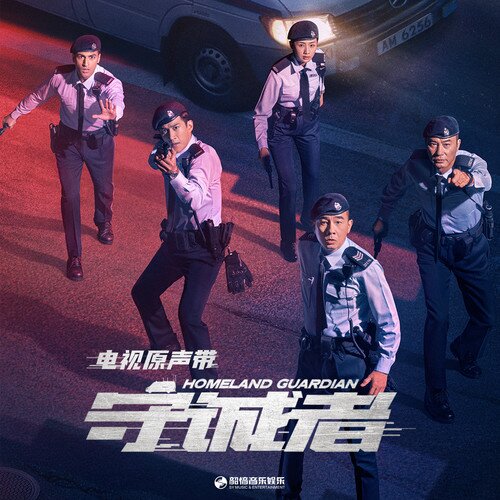 群星《守诚者 电视原声带》[粤语][24Bit-48kHz][FLAC/分轨][461.5MB]-影音屋