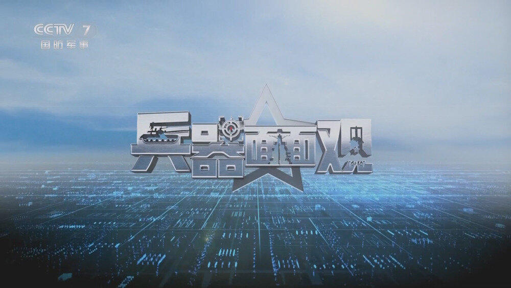 [百度/夸克][CCTV7 九三阅兵装备详解 全5集 电视源码 20250907][1080I/TS][10.67G]-影音屋