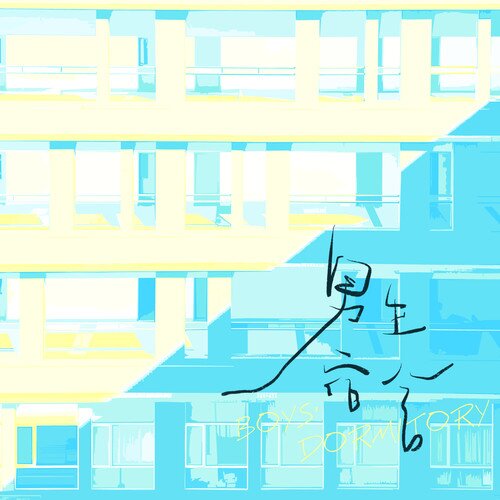群星《男生宿舍》[24Bit-48kHz][FLAC/分轨][456.88MB]-影音屋