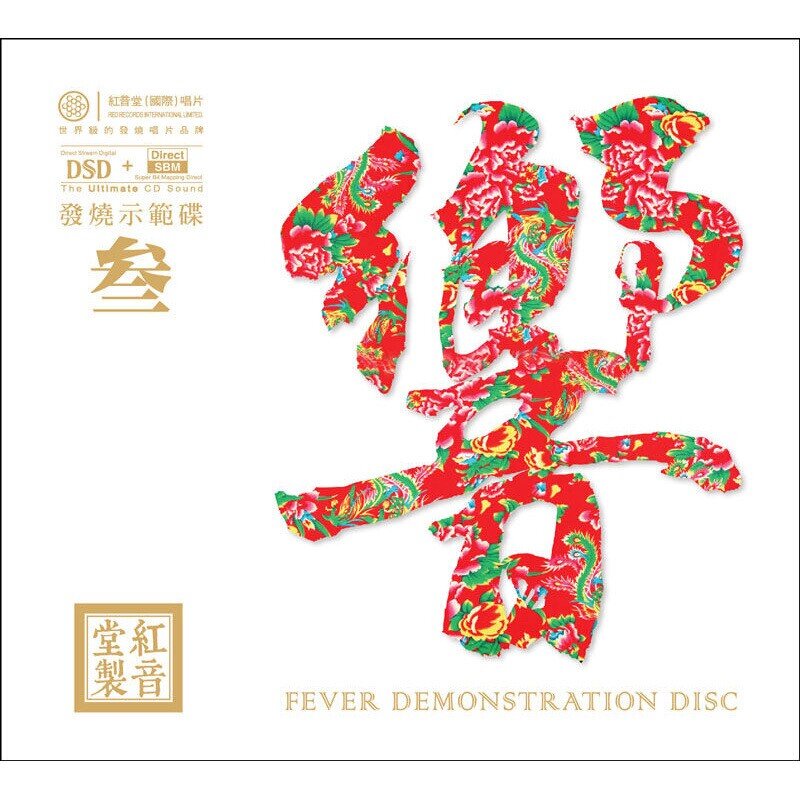 群星《响》发烧示范碟Ⅲ[WAV分轨][1G]-影音屋