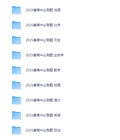 众望教育《2025春高中必刷题 (配套课件+图书答案) 》[PDF]-影音屋