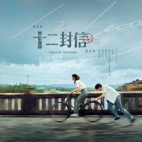 群星《十二封信 影视剧原声带》[24Bit-48kHz][FLAC/分轨][395.67MB]-影音屋