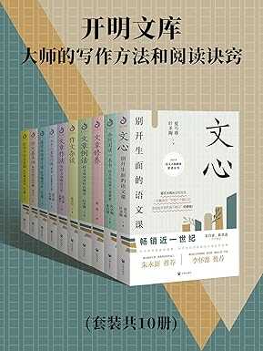 《开明文库：大师的写作方法和阅读诀窍》[套装共10册][PDF/azw3/mobi/epub]-影音屋